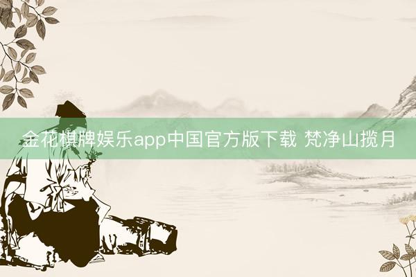 金花棋牌娱乐app中国官方版下载 梵净山揽月