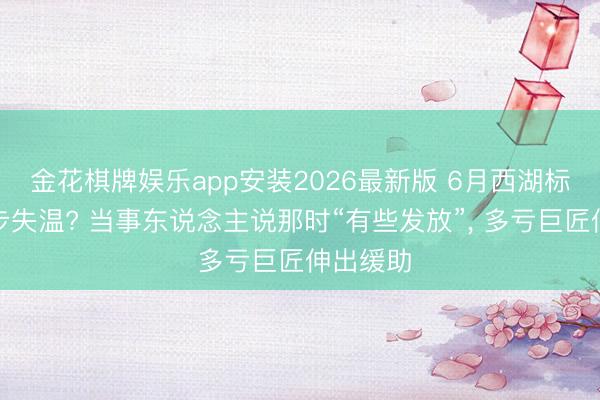 金花棋牌娱乐app安装2026最新版 6月西湖标毅线徒步失温? 当事东说念主说那时“有些发放”， 多亏巨匠伸出缓助