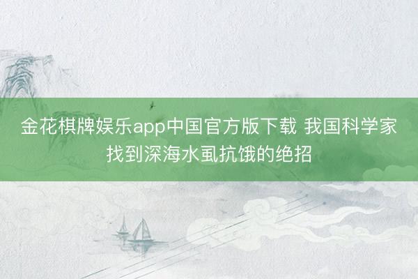 金花棋牌娱乐app中国官方版下载 我国科学家找到深海水虱抗饿的绝招