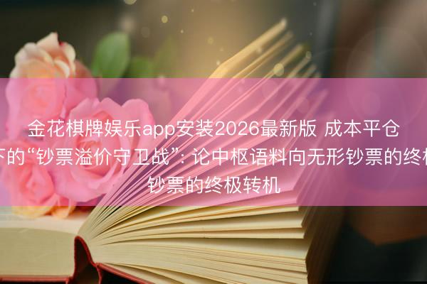 金花棋牌娱乐app安装2026最新版 成本平仓周期下的“钞票