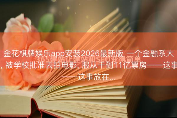 金花棋牌娱乐app安装2026最新版 一个金融系