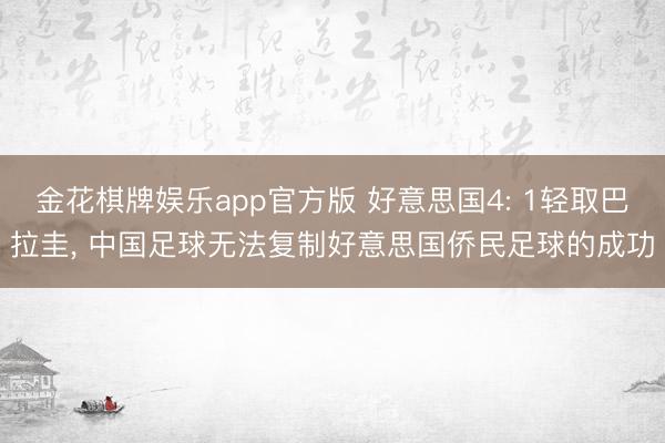 金花棋牌娱乐app官方版 好意思国4: 1轻取巴拉圭， 中国足球无法复制好意思国侨民足球的成功